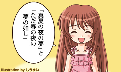 「真夏の夜の夢」と「ただ春の夜の夢の如し」