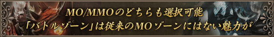 MO/MMOのどちらも選択可能「バトルゾーン」は従来のMOゾーンにはない魅力が