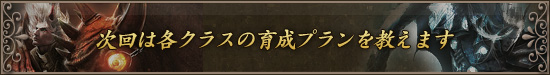 次回は各クラスの育成プランを教えます