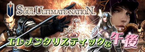Soul of the Ultimate Nation　エレメンタリスティックな午後