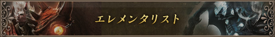 エレメンタリスト