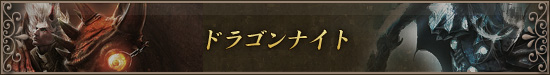 ドラゴンナイト