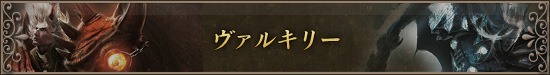 ヴァルキリー