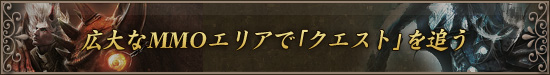 広大なMMOエリアで「クエスト」を追う