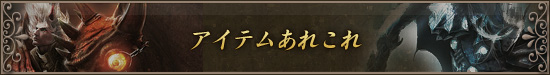 アイテムあれこれ