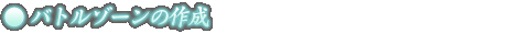 バトルゾーンの作成