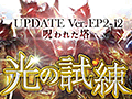 「SUN」，本日「UPDATE Ver.EP2-12」を実施。既存の最強装備を強化した「エキスパート武器」や，新マップ「光の試練」などが登場