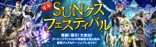 画像ギャラリー No.001のサムネイル画像 / 「SUN」ゲーマー向けPCやレアアイテムなどが当たる「年末SUNクスフェスティバル」がスタート