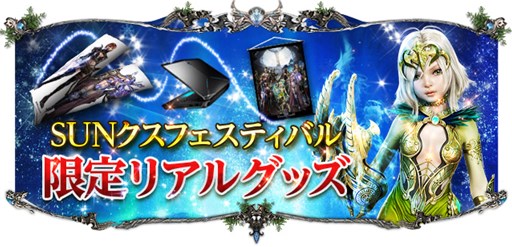 画像ギャラリー No.002のサムネイル画像 / 「SUN」ゲーマー向けPCやレアアイテムなどが当たる「年末SUNクスフェスティバル」がスタート
