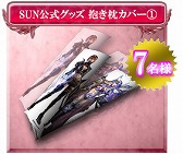 画像ギャラリー No.012のサムネイル画像 / 「SUN」7周年記念イベント&キャンペーンが開催。記念アイテムを入手しよう