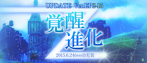 画像ギャラリー No.002のサムネイル画像 / 「SUN」の最新アップデート「UPDATE Ver.EP2-15 覚醒進化」が6月24日実装。レベルキャップ開放，「温泉」など新システムの追加も