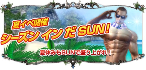 画像ギャラリー No.001のサムネイル画像 / 「SUN」夏限定のイベントが目白押し。「シーズン イン だ SUN！」が本日より開催