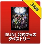 画像ギャラリー No.011のサムネイル画像 / 「SUN」PCやNET CASHが当たる「大還元リアルグッズプレゼント」を実施