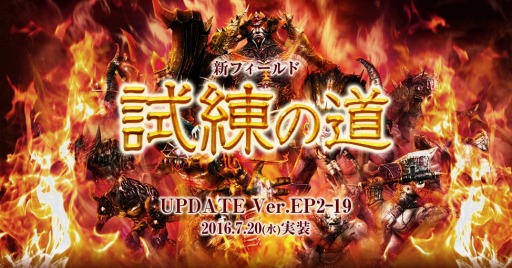 画像ギャラリー No.007のサムネイル画像 / 「SUN」最新アップデート「UPDATE Ver.EP2-19」が本日実装。高難度フィールド「試練の道」と新ミッション「試練の落窪」が登場