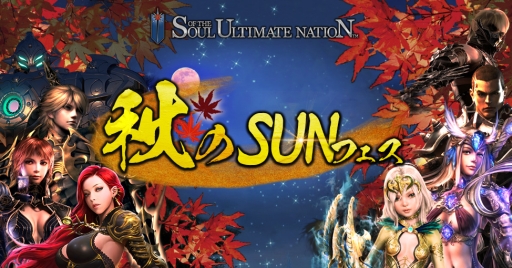 画像ギャラリー No.006のサムネイル画像 / 「Soul of the Ultimate Nation」でお祭りイベント「秋のSUNフェス」が開催