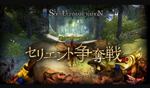 画像ギャラリー No.001のサムネイル画像 / 「Soul of the Ultimate Nation」,本日のUPDATE Ver.EP2-21新GvGコンテンツ「セリエント争奪戦」など実装