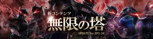 画像ギャラリー No.001のサムネイル画像 / 「Soul of the Ultimate Nation」,アップデート「Ver. EP2 - 24 無限の塔」を本日実装