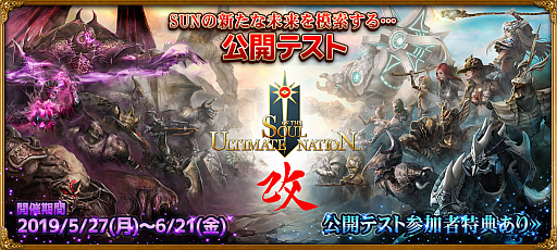 画像ギャラリー No.003のサムネイル画像 / MMORPG「Soul of the Ultimate Nation」の新たな可能性を模索する公開テストがスタート。本編で利用できるアイテムが手に入るキャンペーンも