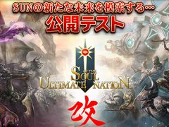 MMORPG「Soul of the Ultimate Nation」の新たな可能性を模索する公開テストがスタート。本編で利用できるアイテムが手に入るキャンペーンも