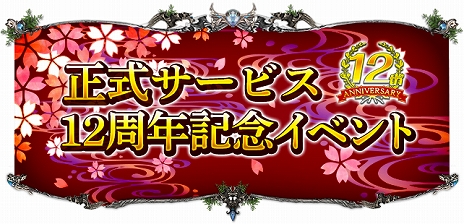 画像ギャラリー No.003のサムネイル画像 / 「SUN」の12周年記念イベントが開催。モンスター討伐時の経験値は12倍，エンチャント＆覚醒の消費量は半分に