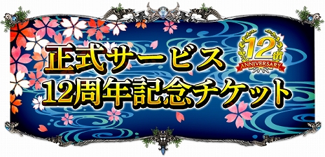 画像ギャラリー No.011のサムネイル画像 / 「SUN」の12周年記念イベントが開催。モンスター討伐時の経験値は12倍，エンチャント＆覚醒の消費量は半分に