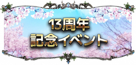 画像ギャラリー No.002のサムネイル画像 / 「Soul of the Ultimate Nation」のサービス開始13周年記念イベントを開催。バッジ製作イベントや獲得経験値増加イベントなど多数