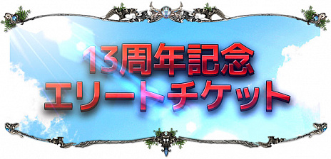 画像ギャラリー No.003のサムネイル画像 / 「Soul of the Ultimate Nation」のサービス開始13周年記念イベントを開催。バッジ製作イベントや獲得経験値増加イベントなど多数