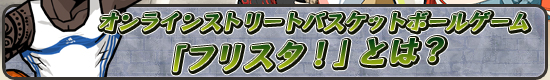 オンラインストリートバスケットボールゲーム「フリスタ!」とは?