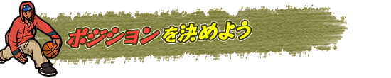 ポジションを決めよう