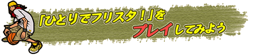 「ひとりでフリスタ!」をプレイしてみよう