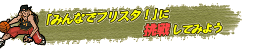 「みんなでフリスタ!」に挑戦してみよう