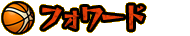 フォワード