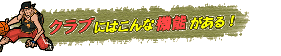 クラブにはこんな機能がある！