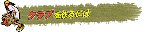 クラブを作るには