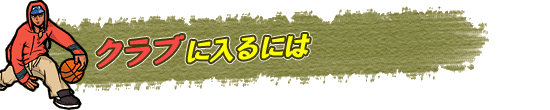 クラブに入るには