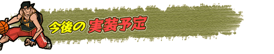 今後の実装予定