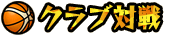 クラブ対戦