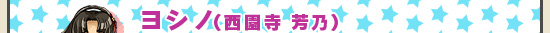 ヨシノ（西園寺 芳乃）