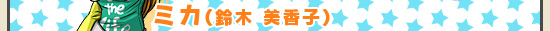 ミカ（鈴木 美香子）