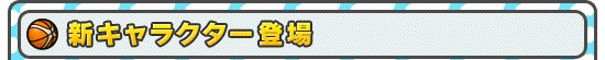 新キャラクター登場