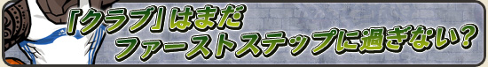 「クラブ」はまだファーストステップに過ぎない?