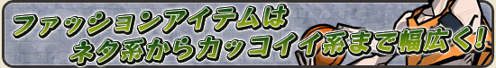 ファッションアイテムはネタ系からカッコイイ系まで幅広く!