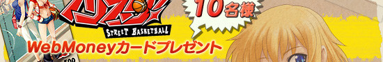 「フリスタ！ -Street Basketball-」WebMoneyカードプレゼント