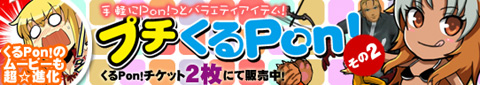 画像ギャラリー No.001のサムネイル画像 / お宝アイテムが手軽に。「フリスタ」，プチくるPon！その2を発売