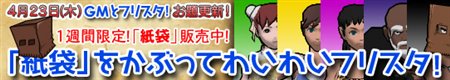 画像ギャラリー No.001のサムネイル画像 / 「フリスタ」くるPon！に新作登場＆紙袋をかぶってGMと試合をしよう