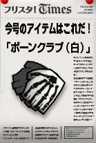 画像ギャラリー No.003のサムネイル画像 / 「フリスタ」くるPon！に新作登場＆紙袋をかぶってGMと試合をしよう