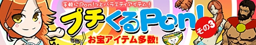 画像ギャラリー No.001のサムネイル画像 / 「フリスタ！」お宝アイテムが当たる「プチくるPon！」第3弾を発売