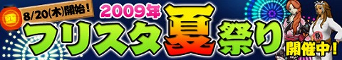 画像ギャラリー No.001のサムネイル画像 / 「フリスタ!」2009年フリスタ夏祭りが第4週目に突入