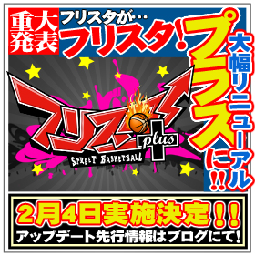 画像ギャラリー No.005のサムネイル画像 / 「フリスタ！」，“プラス”へのリニューアルは2月4日に＆目前イベント