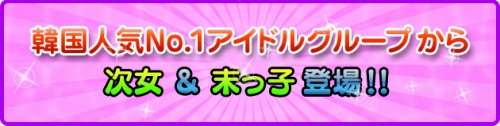 画像ギャラリー No.001のサムネイル画像 / 「フリスタ」アイドルユニット“KARA”から,キャラクター2人が登場